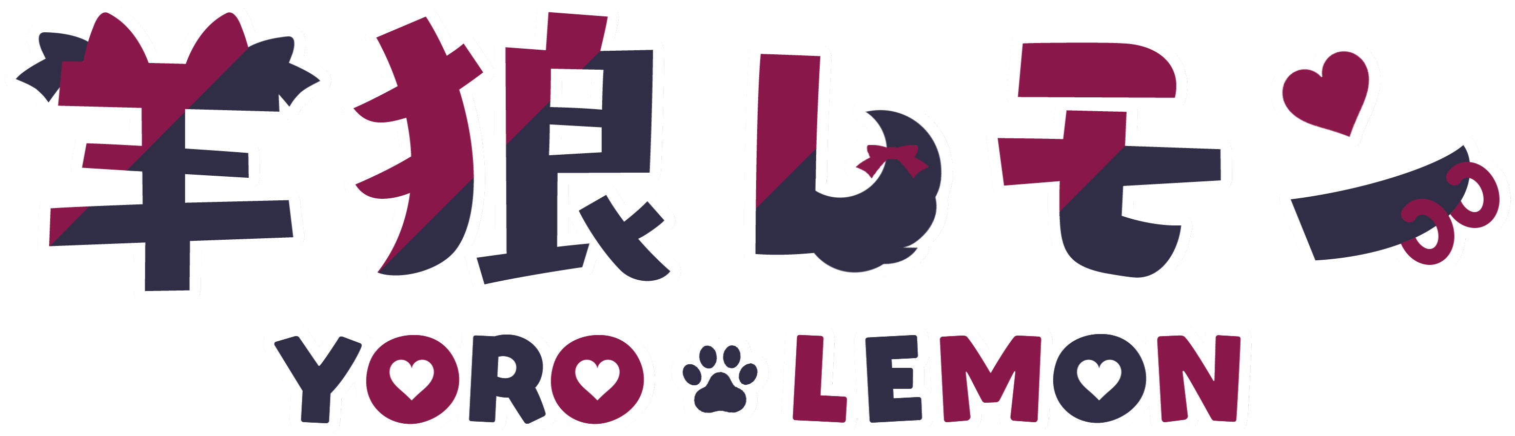 羊狼レモンのロゴ